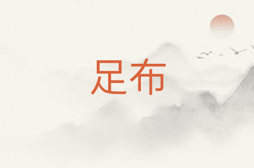 足布