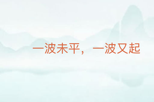 一波未平,一波又起