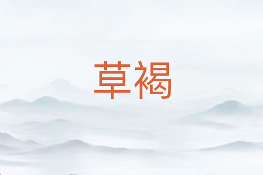 草褐
