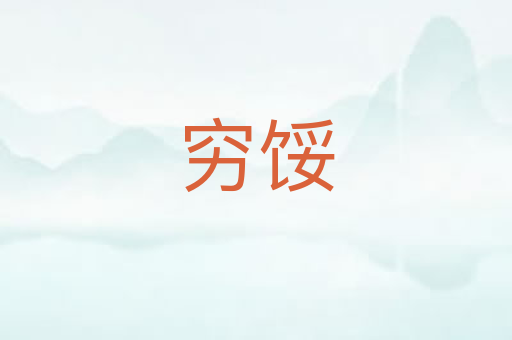 穷馁