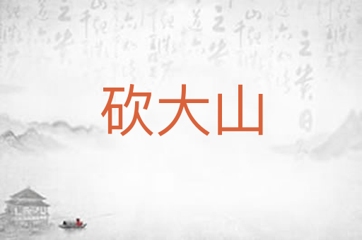 砍大山