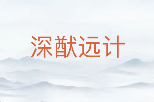 深猷远计