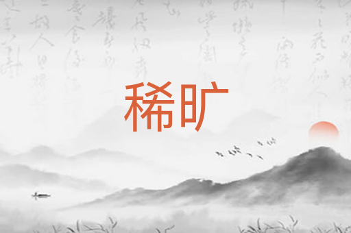 稀旷