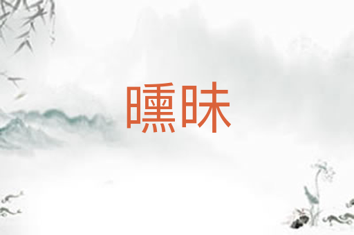 曛昧
