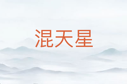 混天星