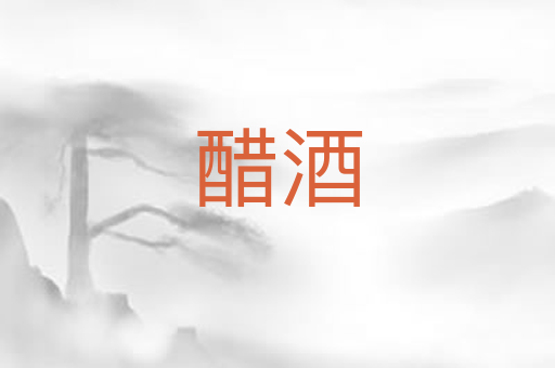 醋酒