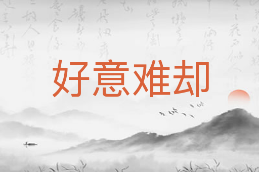 好意难却