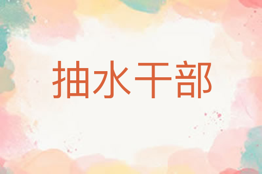 抽水干部