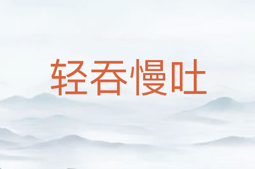 轻吞慢吐