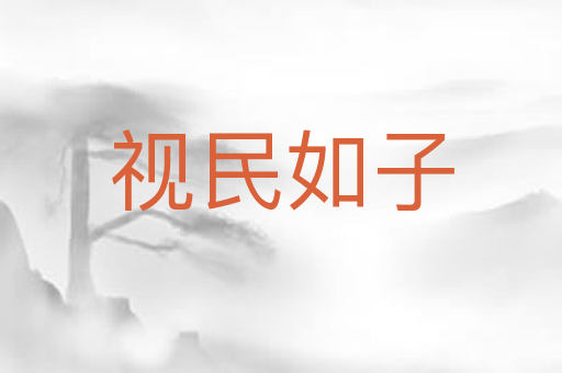 视民如子