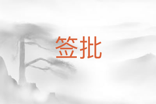 签批