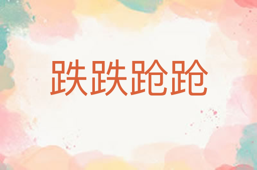 跌跌跄跄