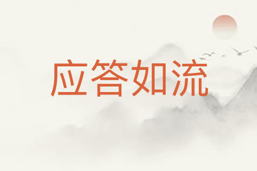 应答如流
