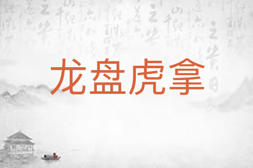 龙盘虎拿