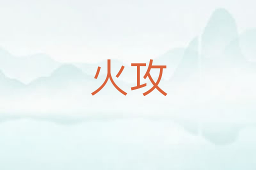 火攻