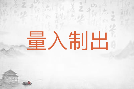 量入制出