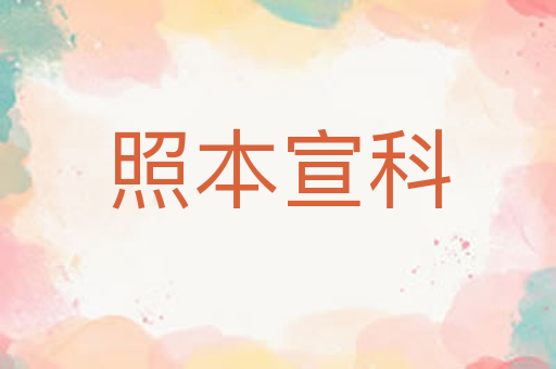 照本宣科