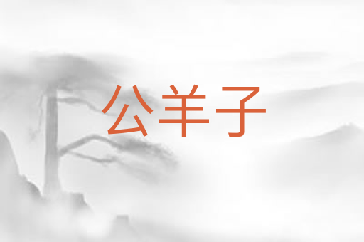 公羊子