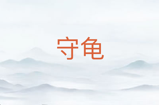 守龟