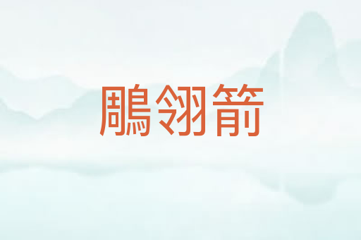 鵰翎箭