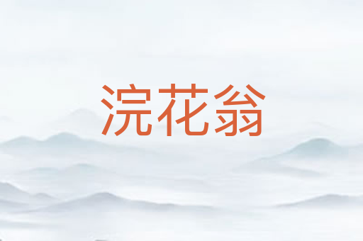 浣花翁