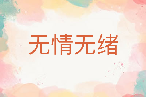 无情无绪