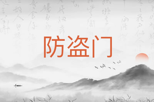防盗门