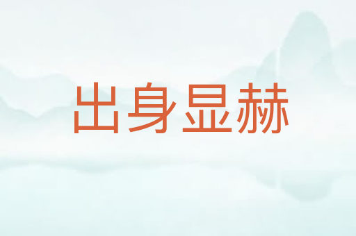 出身显赫