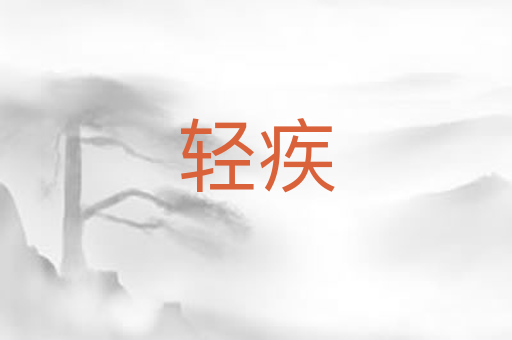 轻疾