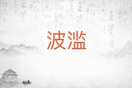 波滥