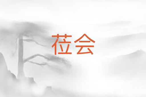 莅会