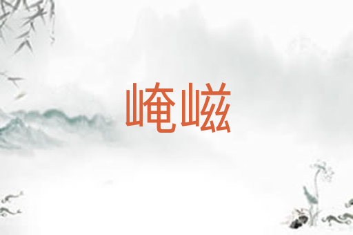 崦嵫