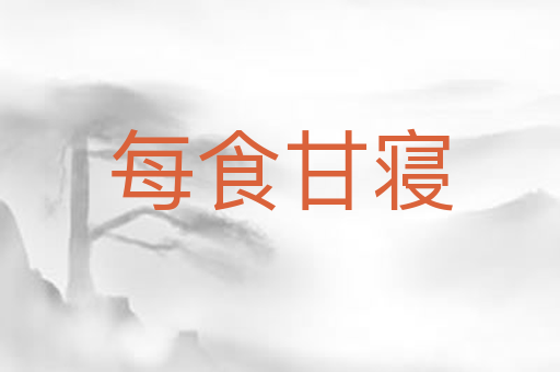 每食甘寝