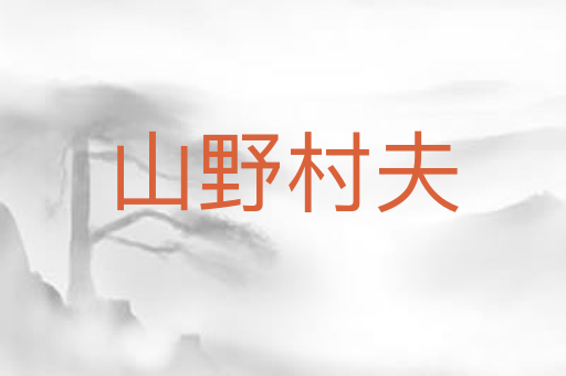 山野村夫