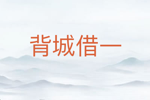 背城借一