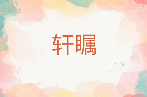 轩瞩