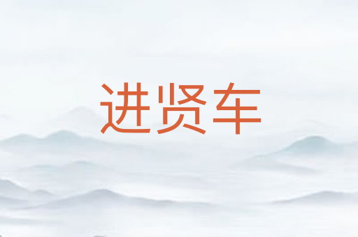 进贤车