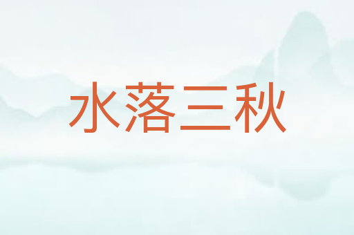 水落三秋