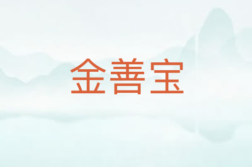 金善宝