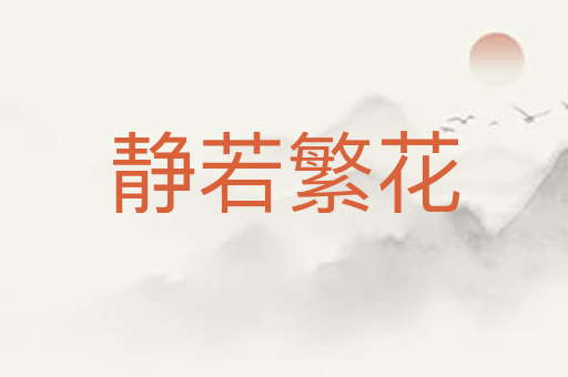 静若繁花