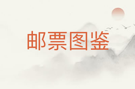 邮票图鉴