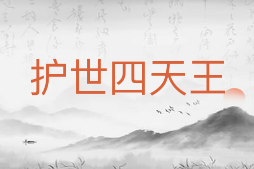 护世四天王