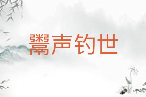鬻声钓世