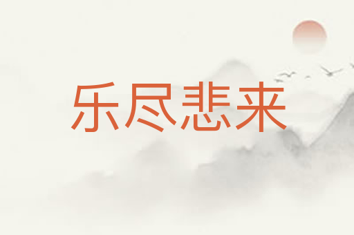 乐尽悲来