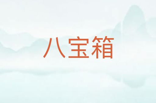 八宝箱