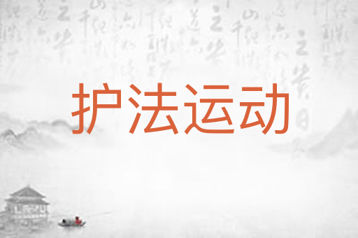 护法运动