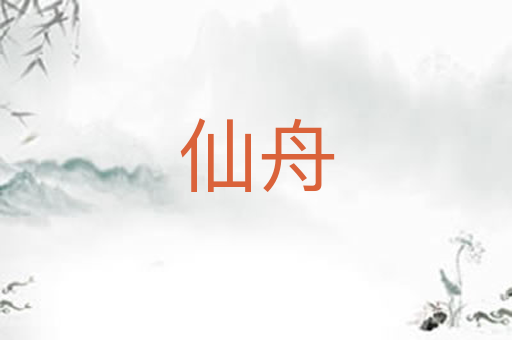 仙舟