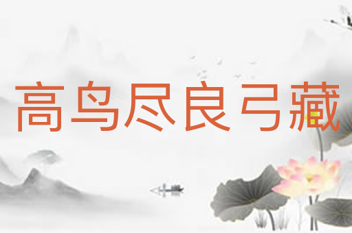 高鸟尽良弓藏