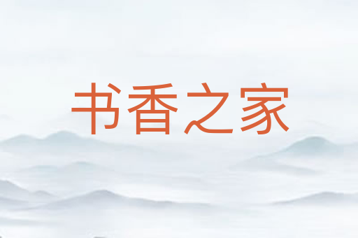 书香之家