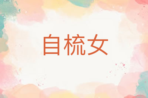 自梳女